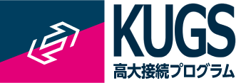 KUGS高大接続プログラム