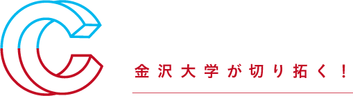 金沢大学が切り開く