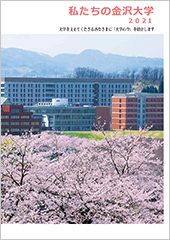 私たちの金沢大学2021