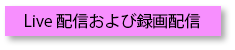 Live配信および録画配信