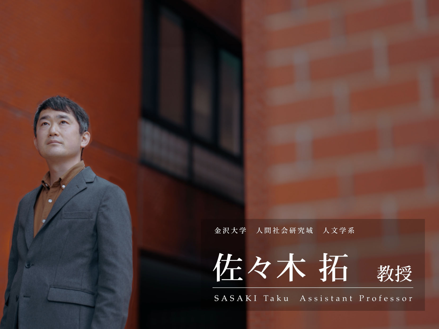 佐々木 拓 教授