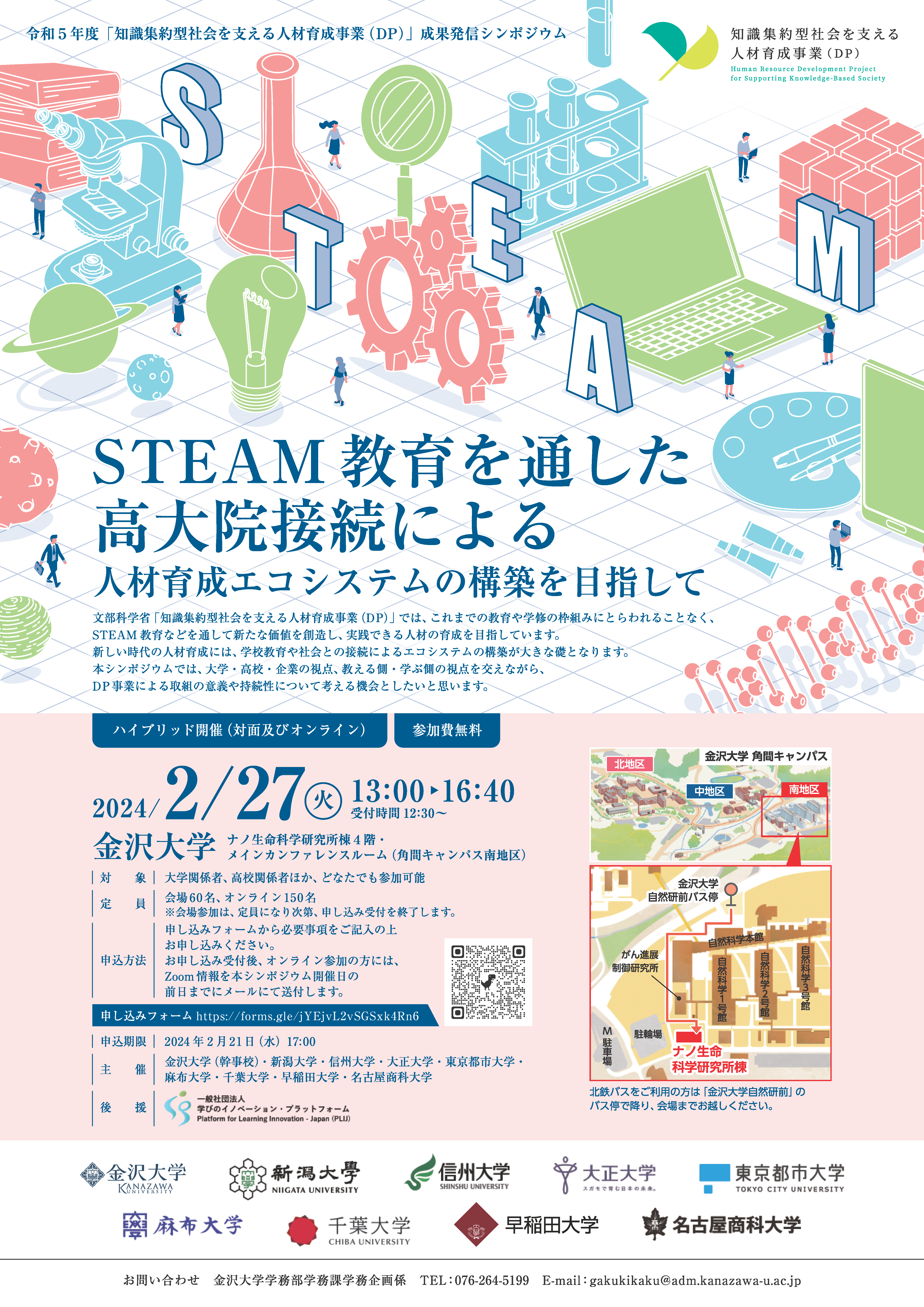 令和5年度「知識集約型社会を支える人材育成事業（DP）」成果発信シンポジウム「STEAM教育を通した高大院接続による人材育成エコシステムの構築を目指して」  – 金沢大学