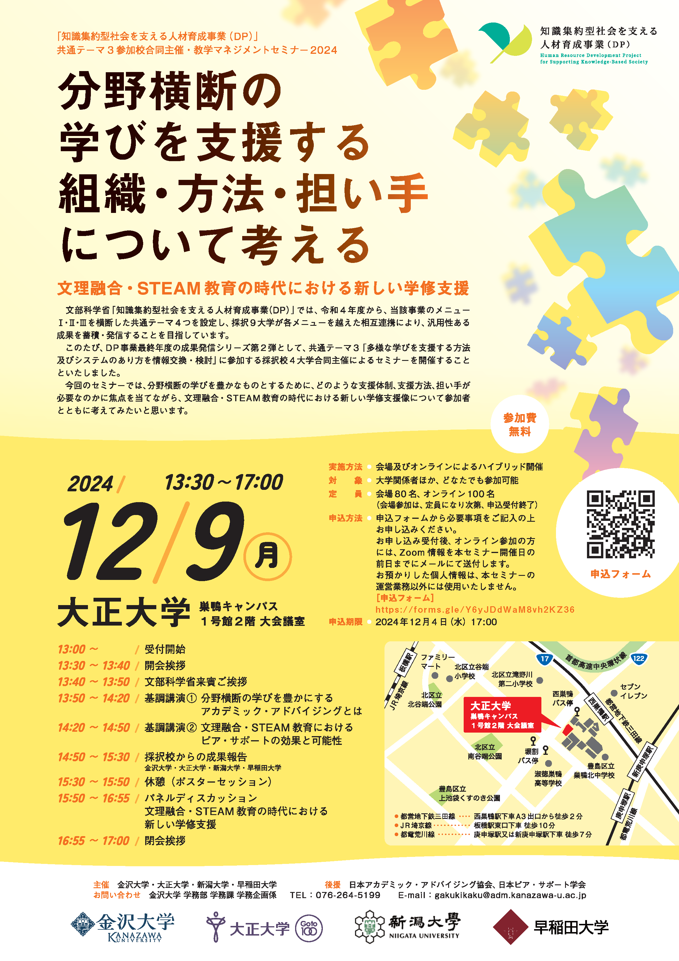 知識集約型社会を支える人材育成事業（DP）」共通テーマ参加校合同セミナー分野横断の学びを支援する組織・方法・担い手について考える  ～文理融合・STEAM教育の時代における新しい学修支援～ – 金沢大学