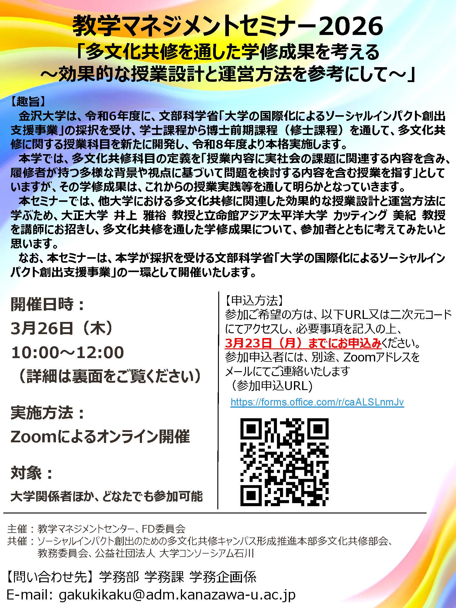 金沢大学 教学マネジメントセミナー2026 「多文化共修を通した学修成果 