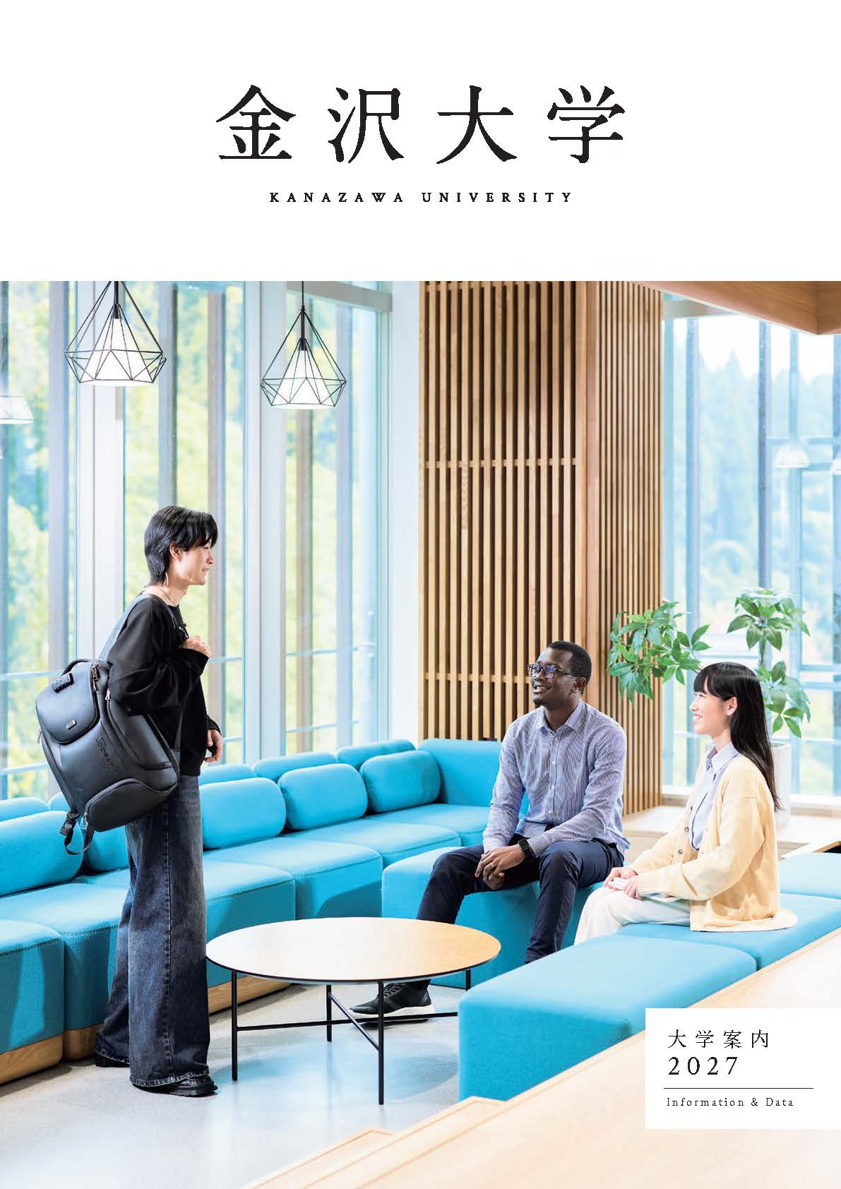 https://www.kanazawa-u.ac.jp/wp/wp-content/uploads/2026/05/info2027_cover.jpg