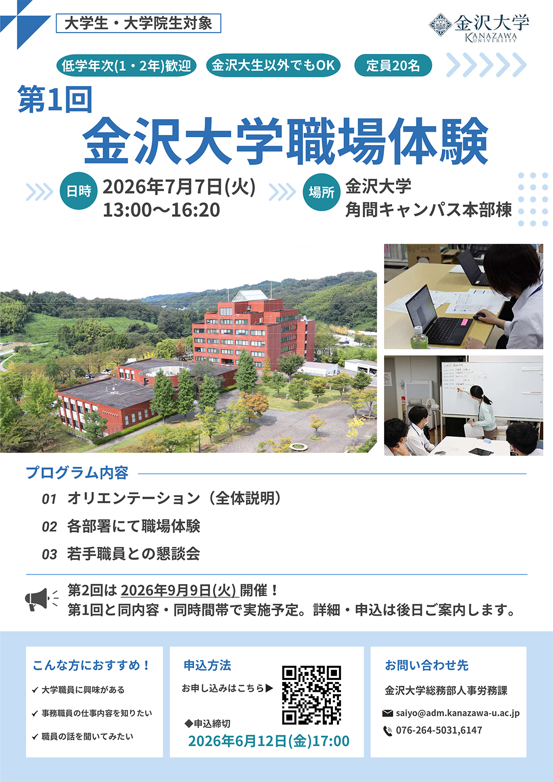 令和8年度「第1回 金沢大学職場体験」 – 金沢大学